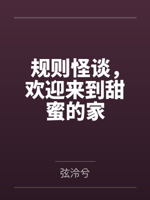 规则怪谈,欢迎来到甜蜜的家封面