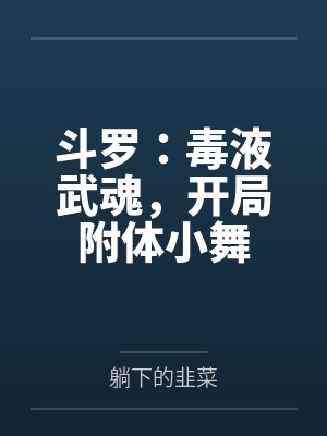 斗罗：毒液武魂，开局附体小舞封面