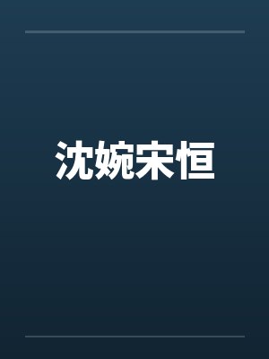 沈婉宋恒封面