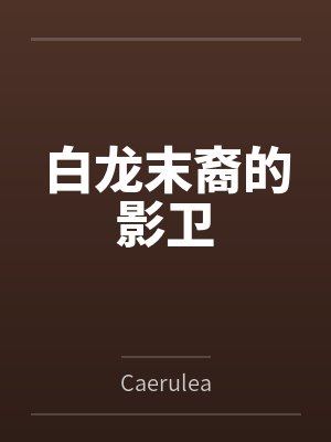 白龙末裔的影卫封面
