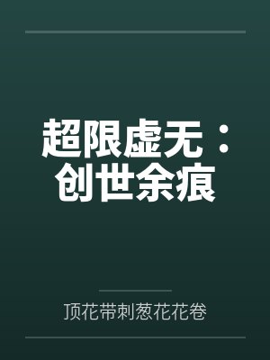 超限虚无:创世余痕封面