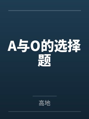 A和O封面