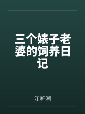 三个婊子老婆的饲养日记封面