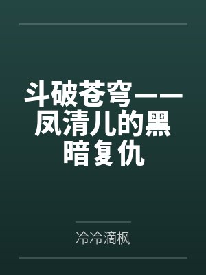 斗破苍穹——凤清儿的黑暗复仇封面