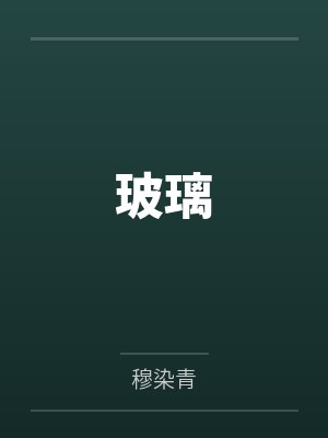 玻璃封面