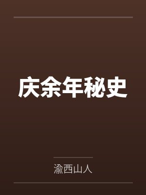 庆余年秘史最新章节封面