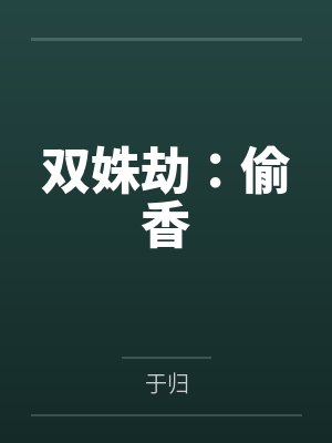 双姝劫:偷香封面