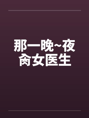 那一晚~夜肏女医生封面