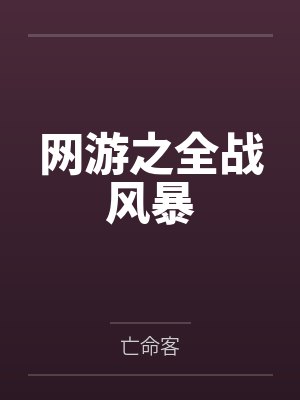 网游之全战风暴by亡命客封面