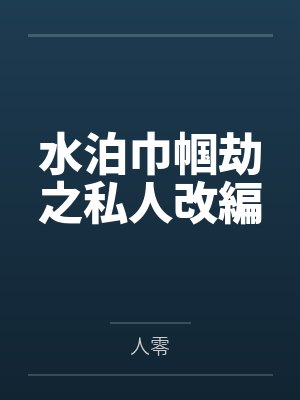 水泊巾帼劫之私人改編封面