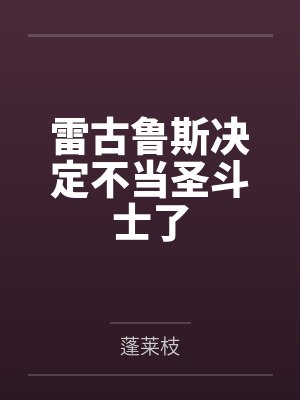 雷古鲁斯决定不当圣斗士了笔趣阁无弹窗封面