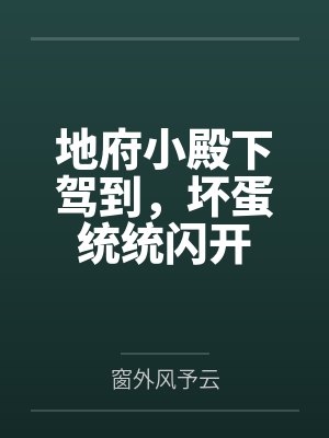 地府小殿下驾到,坏蛋统统闪开封面