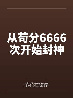 李天哲a神从苟分6666次开始封神封面