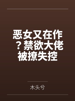 恶女又在作?禁欲大佬被撩失控封面