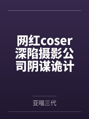 网红coser深陷摄影公司阴谋诡计,不料拍摄美少女战士战败后,假戏真做而沦为那些男人们泄欲便器试验品封面