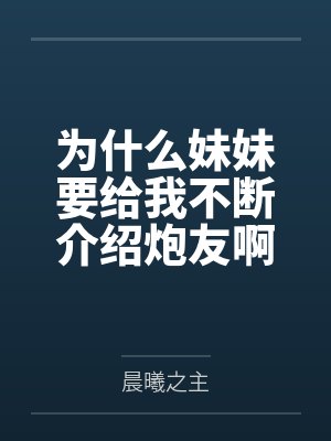 为什么喜欢叫妹妹封面