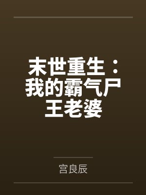 末世重生：我的霸气尸王老婆封面
