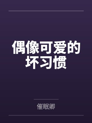 偶像的私封面