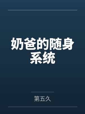 奶爸的随身系统封面