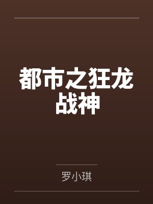 都市之狂龙战神封面