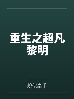 重生之超凡黎明封面