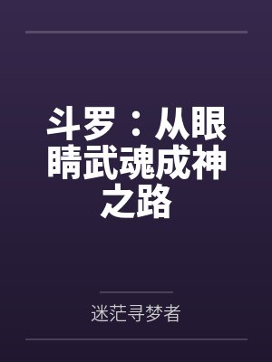 斗罗:从眼睛武魂成神之路封面