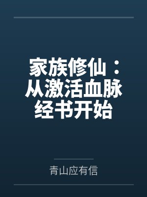 家族修仙：从激活血脉经书开始封面