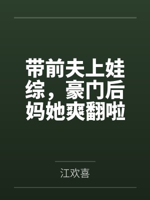 带前夫上娃综,豪门后妈她爽翻啦封面
