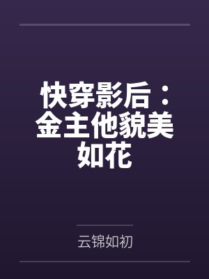 温茶江景快穿影后：金主他貌美如花封面