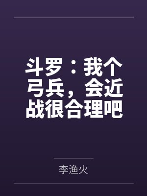 斗罗：我个弓兵，会近战很合理吧封面