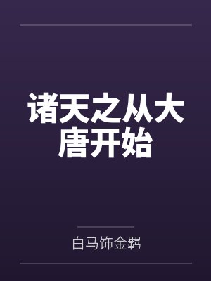 诸天之从大唐开始by白马饰金羁封面