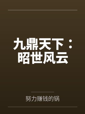 九鼎天下：昭世风云封面
