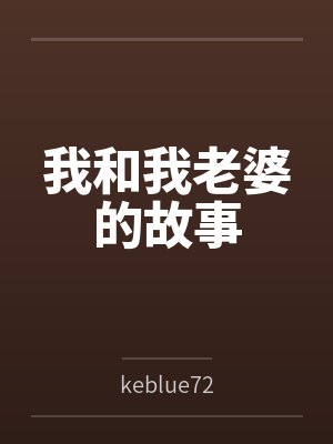 我和我老婆的故事封面