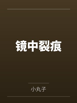 沈千雪赵青阳郭信封面