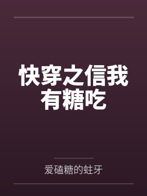 快穿之信我有糖吃封面