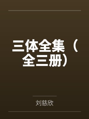 三体全集（全三册）封面