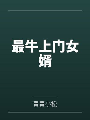 最牛上门女婿封面
