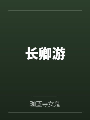 长卿卿封面