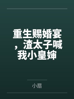 重生赐婚宴,渣太子喊我小皇婶封面