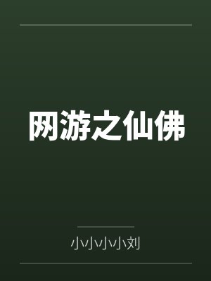 网游之仙佛by小小小小刘封面