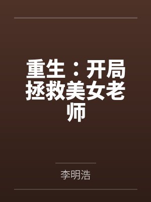 重生：开局拯救美女老师封面