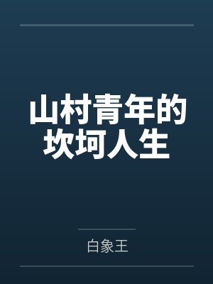 山村青年的坎坷人生封面