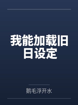 我能加载旧日设定封面