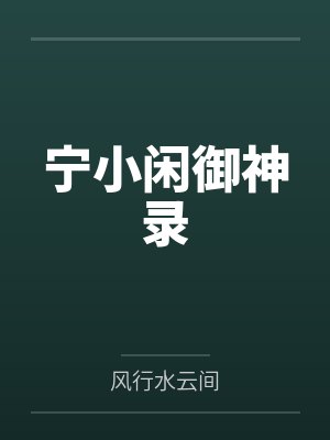 宁小闲御神录封面