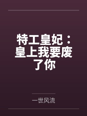 特工皇妃：皇上我要废了你封面