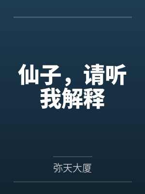 仙子，请听我解释封面