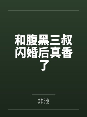 和腹黑三叔闪婚后真香了封面