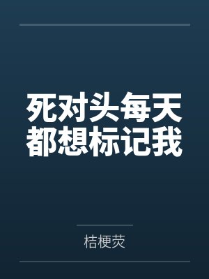 死对头每天都想标记我封面