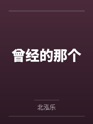 曾经的那个封面