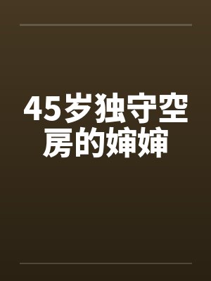 45岁独守空房的婶婶封面